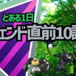 【ポケモンGOバトルリーグ】レジェンド直前10試合【マスターリーグ】