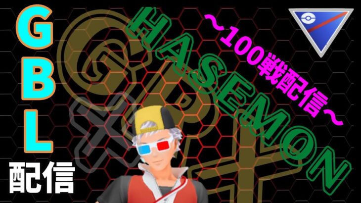 【ポケモンGO】通常スーパーリーグ！昼間放送～100戦配信。