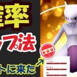 【ポケモンGO】キラ100％ミュウツーの確率アップ方法!?そしてホントに降臨【最新情報】