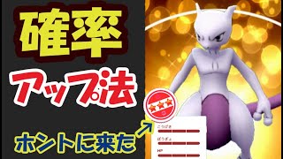 【ポケモンGO】キラ100％ミュウツーの確率アップ方法!?そしてホントに降臨【最新情報】