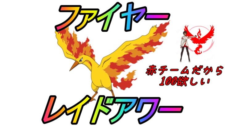 【ポケモンGO】赤チームなので100%が欲しいファイヤーレイドアワー配信