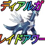 【ポケモンGO】ディアルガレイドアワーライブ配信！色100％貯金を爆発させたい人生！