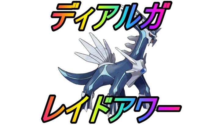 【ポケモンGO】ディアルガレイドアワーライブ配信！色100％貯金を爆発させたい人生！