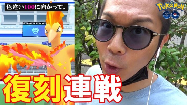 【ポケモンGO】不死鳥の傾奇者！色違えファイヤー個体値100％！モノズのやりおなしコミュデイ前日に贈る豪炎の10連戦スペシャル！【投石せよ】