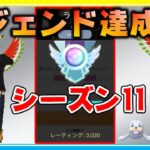 【レジェンド達成】ついにその瞬間が！？通常ハイパー開幕をいつもの最強パで駆け抜ける！【ポケモンGO】【シーズン11】【ハイパーリーグ】