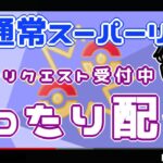 【ポケモンGO】11勝14敗　通常スーパーリーグ　リクエスト受付中！　まったり配信！　【２７３４】　ライブ配信【2022.7.11】