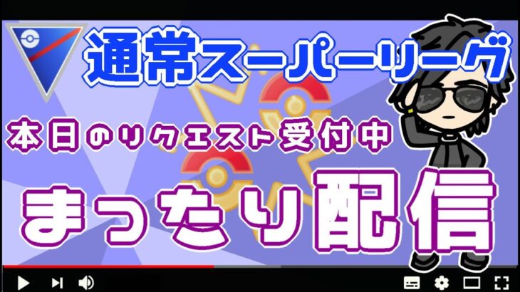 【ポケモンGO】11勝14敗　通常スーパーリーグ　リクエスト受付中！　まったり配信！　【２７３４】　ライブ配信【2022.7.11】