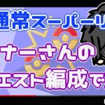 【ポケモンGO】11勝14敗　通常スーパーリーグ　リスナーさんリクエスト編成で挑む！　【２６８２】　ライブ配信【2022.7.13】