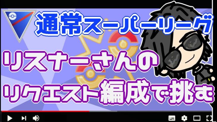 【ポケモンGO】11勝14敗　通常スーパーリーグ　リスナーさんリクエスト編成で挑む！　【２６８２】　ライブ配信【2022.7.13】