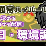 【ポケモンGO】12勝13敗　通常ハイパーリーグ　初日・環境調査　編成を考える所から配信　　　【２５３９】　ライブ配信【2022.6.30】