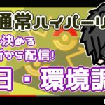 【ポケモンGO】12勝13敗　通常ハイパーーリーグ　初日・環境調査　　編成を考える所から配信！　【２８００】　ライブ配信【2022.7.21】