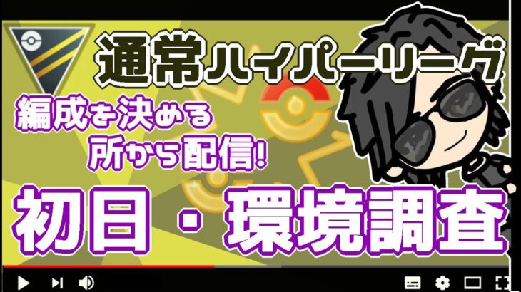 【ポケモンGO】12勝13敗　通常ハイパーーリーグ　初日・環境調査　　編成を考える所から配信！　【２８００】　ライブ配信【2022.7.21】