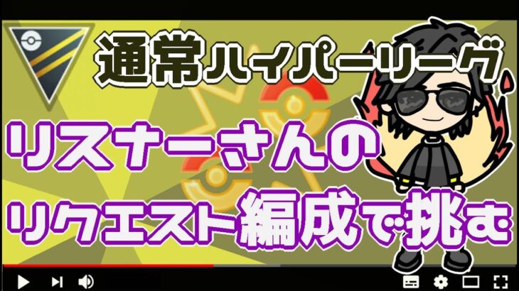 【ポケモンGO】12勝13敗　通常ハイパーリーグ　リスナーさんリクエスト編成を全力で使う配信！　【２７２２】　ライブ配信【2022.7.4】