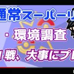 【ポケモンGO】13勝12敗　通常スーパーリーグ　初日・環境調査　１戦１戦、大事にプレイ！　【２７０４】　ライブ配信【2022.7.7】