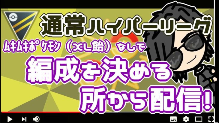 【ポケモンGO】13勝12敗　通常ハイパーリーグ　ムキムキポケモン（XL飴）なしで編成を考える所から配信！　【２７７９】　ライブ配信【2022.7.22】