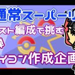 【ポケモンGO】14勝11敗　アイコン作成企画・第二弾　通常スーパーリーグ　リクエスト編成で・・・　　【２６３８】　ライブ配信【2022.7.14】