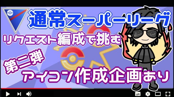 【ポケモンGO】14勝11敗　アイコン作成企画・第二弾　通常スーパーリーグ　リクエスト編成で・・・　　【２６３８】　ライブ配信【2022.7.14】