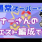 【ポケモンGO】14勝16敗　通常スーパーリーグ　リスナーさんのリクエスト編成！　【２８３０】　ライブ配信【2022.7.20】