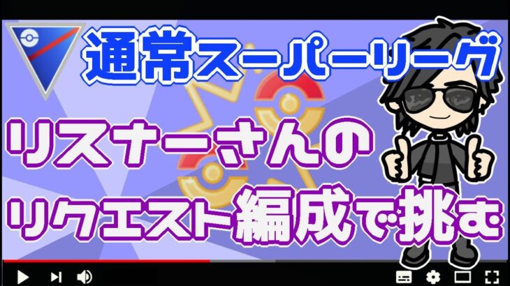 【ポケモンGO】14勝16敗　通常スーパーリーグ　リスナーさんのリクエスト編成！　【２８３０】　ライブ配信【2022.7.20】