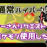 【ポケモンGO】15勝10敗　通常ハイパーリーグ　リスナーさんリクエストXLポケモン使用で編成から考える配信！　【２６５８】　ライブ配信【2022.7.3】