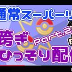 【ポケモンGO】16勝14敗　通常スーパーリーグ　日跨ぎひっそり配信！　Part.２　【２８００】　ライブ配信【2022.7.18】