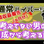 【ポケモンGO】16勝9敗　通常ハイパーリーグ　編成から考える配信！　２３時頃収益報告（５月分）　【２５６３】　ライブ配信【2022.7.2】