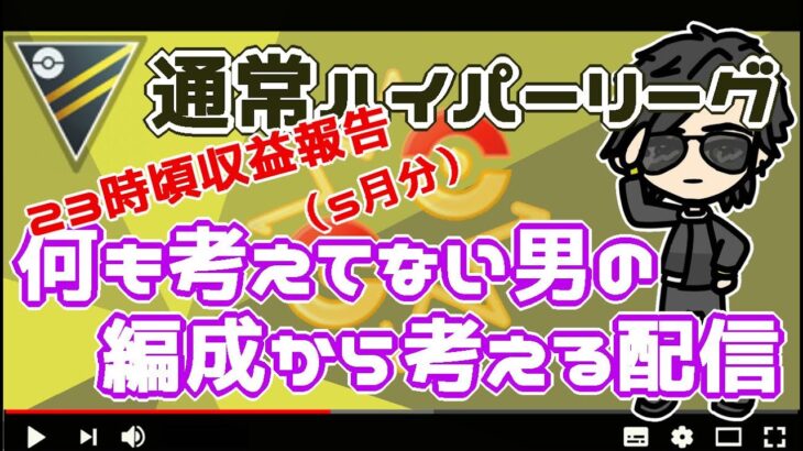 【ポケモンGO】16勝9敗　通常ハイパーリーグ　編成から考える配信！　２３時頃収益報告（５月分）　【２５６３】　ライブ配信【2022.7.2】