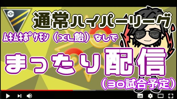 【ポケモンGO】17勝3敗　通常ハイパーリーグ　ムキムキポケモンなしでまったり配信！（３０試合予定）　【２７９４】　ライブ配信【2022.7.24】