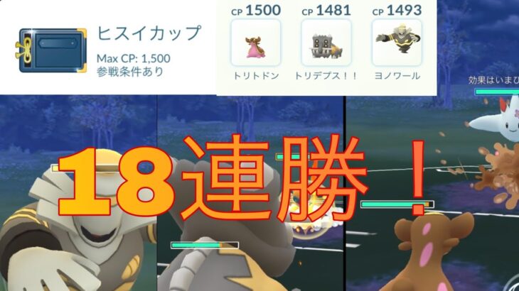 【ポケモンGO】ヒスイカップ18連勝パーティー