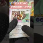 【ポケモンGO】19パック目開封 #shorts #開封動画 #ポケカ開封おじさん【ポケカ】