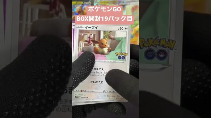 【ポケモンGO】19パック目開封 #shorts #開封動画 #ポケカ開封おじさん【ポケカ】