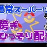 【ポケモンGO】19勝11敗　通常スーパーリーグ　日跨ぎひっそり配信！　　【２６８２】　ライブ配信【2022.7.16】