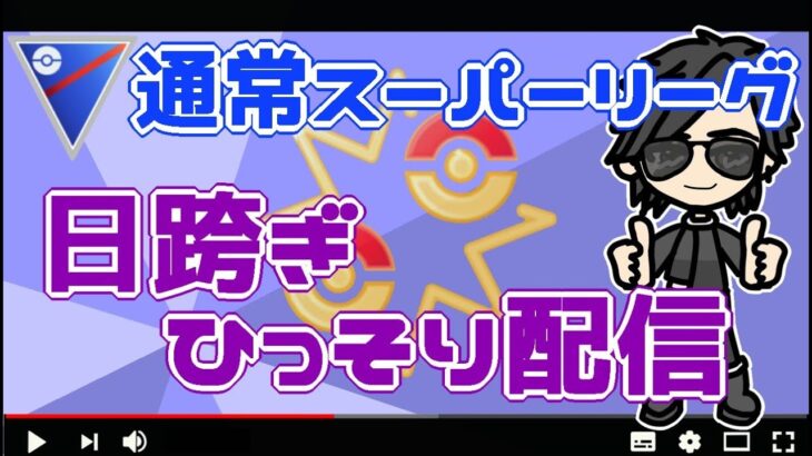 【ポケモンGO】19勝11敗　通常スーパーリーグ　日跨ぎひっそり配信！　　【２６８２】　ライブ配信【2022.7.16】