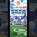 【ポケモンGO】レイドバトル　　フリーザー2人討伐