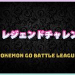 【ポケモンGO】通常ハイパー#2-3（GOバトルリーグ・GBLシーズン11）