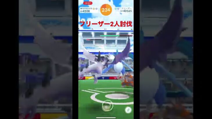 【ポケモンGO】レイドバトル　　フリーザー2人討伐