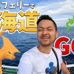 関東から北海道へGO！？20時間のフェリーで上陸までのトラブルと不安！？【日本一周】