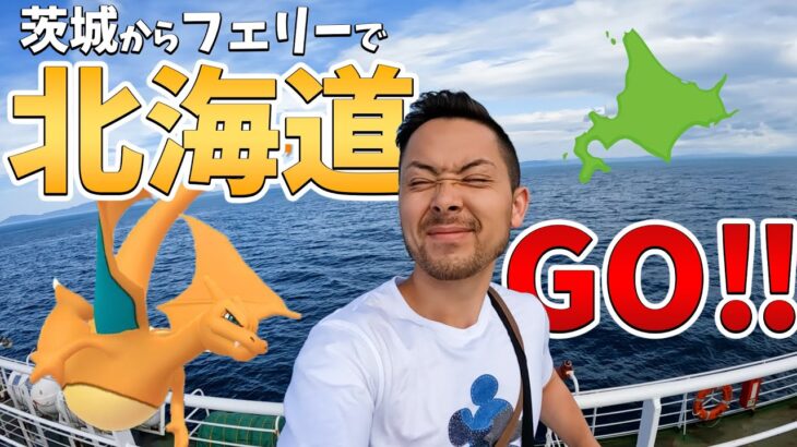 関東から北海道へGO！？20時間のフェリーで上陸までのトラブルと不安！？【日本一周】