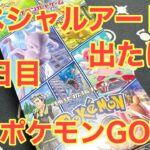 【ポケカ】スペシャルアート出たけど！毎日ポケモンGO生活25日目【ボックス開封】