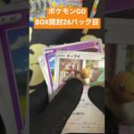 【ポケモンGO】26パック目開封 #shorts #開封動画 #ポケカ開封おじさん【ポケカ】