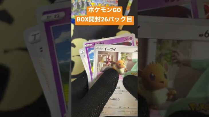 【ポケモンGO】26パック目開封 #shorts #開封動画 #ポケカ開封おじさん【ポケカ】