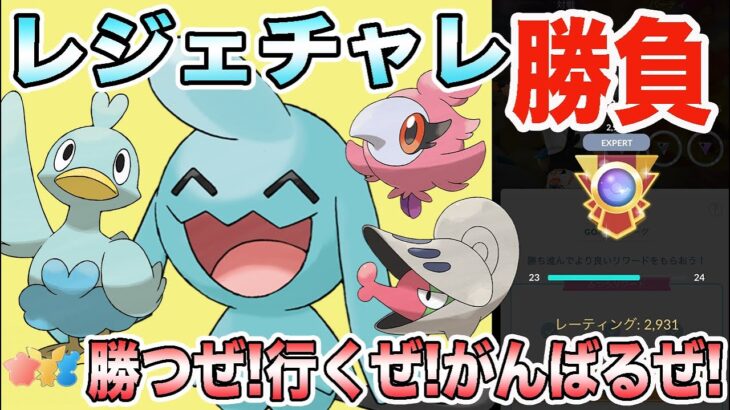 【ポケモンGO】レート2903〜レジェチャレ2回目！リトルカップリミックスで勝つぞ！