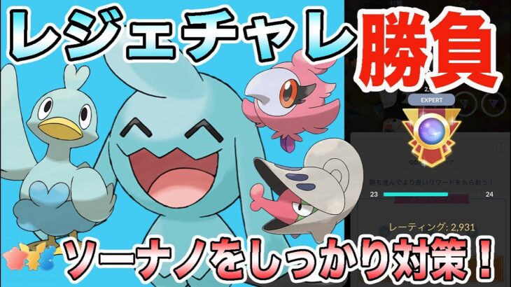 【ポケモンGO】レート2968〜レジェチャレ3回目！リトルカップリミックスで勝つぞ！