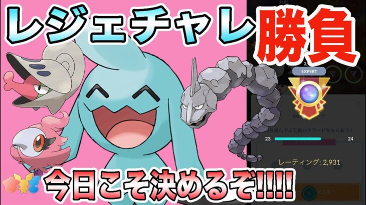 【ポケモンGO】レート2975〜レジェチャレ4回目！リトルカップリミックスで勝つぞ！