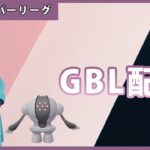 【ポケモンGO】通常スーパー#3-1（GOバトルリーグ・GBLシーズン11）