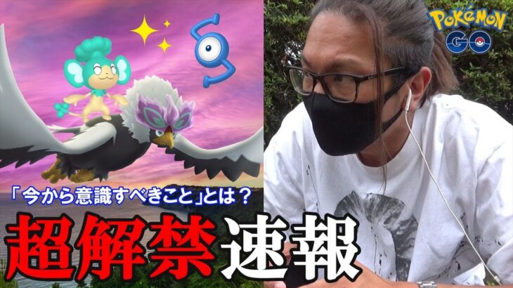 【ポケモンGO】色違いヒスイウォーグル解禁！明らかになった3つのウルトラアンロック！「今から準備しておくこと」を超解説スペシャル！【レジェンドバトル】