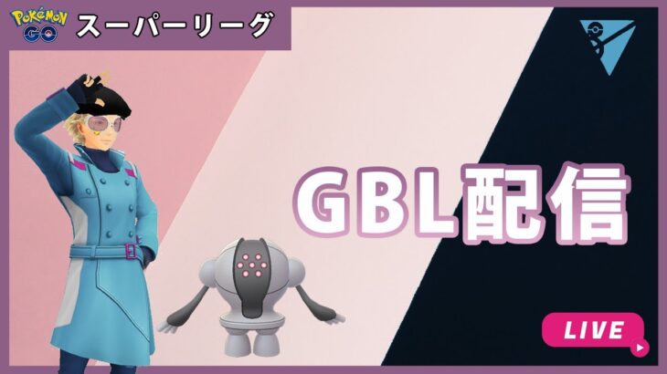 【ポケモンGO】通常スーパー#3-2（GOバトルリーグ・GBLシーズン11）