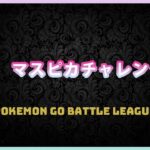 【ポケモンGO】通常スーパー#3-5（GOバトルリーグ・GBLシーズン11）