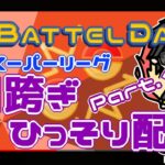 【ポケモンGO】30勝25敗　GOバトルデイ　Part.１　日跨ぎひっそり配信　　【２７００】　ライブ配信【2022.7.9】