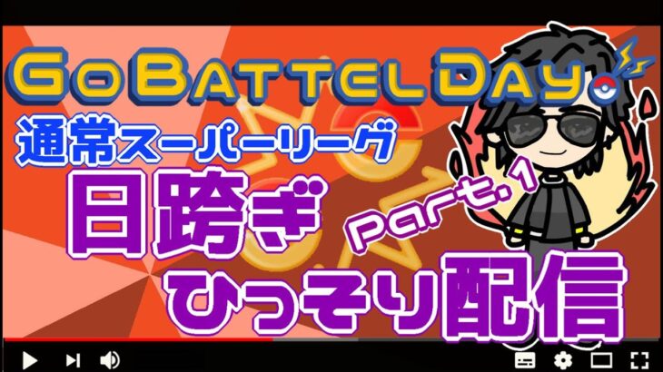 【ポケモンGO】30勝25敗　GOバトルデイ　Part.１　日跨ぎひっそり配信　　【２７００】　ライブ配信【2022.7.9】